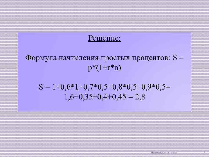 Решение: Формула начисления простых процентов: S = p*(1+r*n) S = 1+0, 6*1+0, 7*0, 5+0,