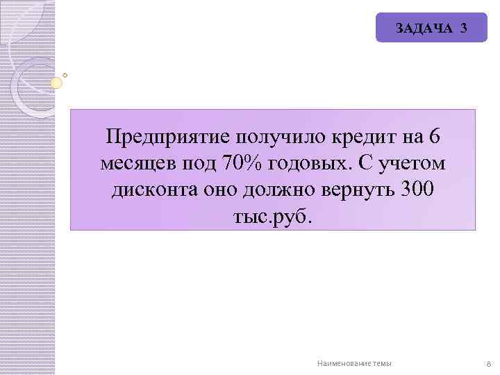 ЗАДАЧА 3 Предприятие получило кредит на 6 месяцев под 70% годовых. С учетом дисконта