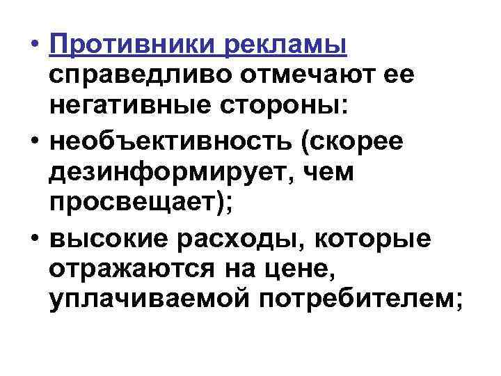  • Противники рекламы справедливо отмечают ее негативные стороны: • необъективность (скорее дезинформирует, чем