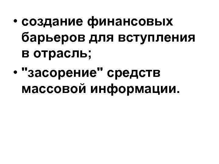  • создание финансовых барьеров для вступления в отрасль; • 