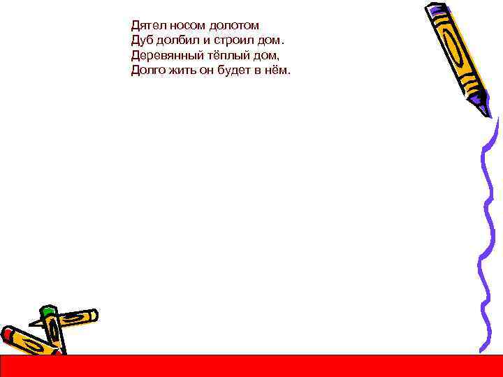 Дятел носом долотом Дуб долбил и строил дом. Деревянный тёплый дом, Долго жить он