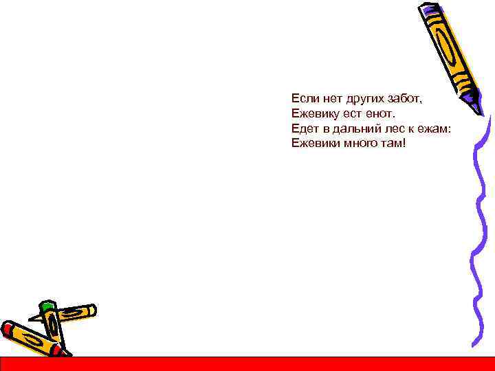 Если нет других забот, Ежевику ест енот. Едет в дальний лес к ежам: Ежевики