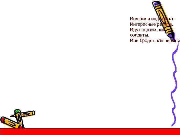 Индюки и индюшата Интересные ребята. Идут строем, как солдаты. Или бродят, как пираты 