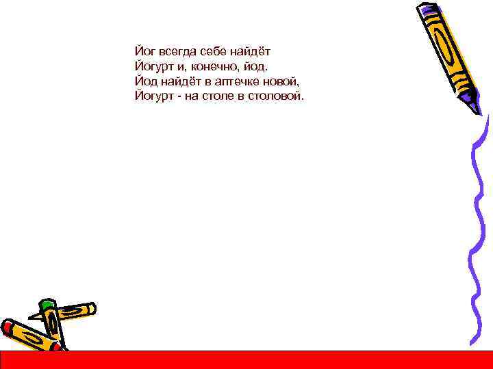 Йог всегда себе найдёт Йогурт и, конечно, йод. Йод найдёт в аптечке новой, Йогурт