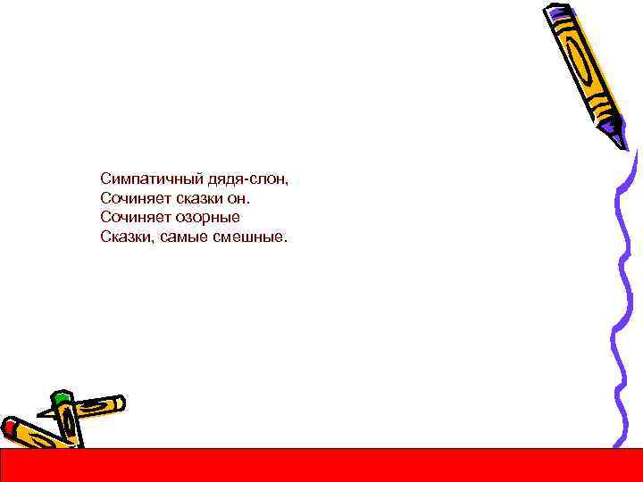 Симпатичный дядя-слон, Сочиняет сказки он. Сочиняет озорные Сказки, самые смешные. 