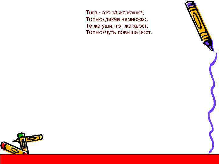 Тигр - это та же кошка, Только дикая немножко. Те же уши, тот же