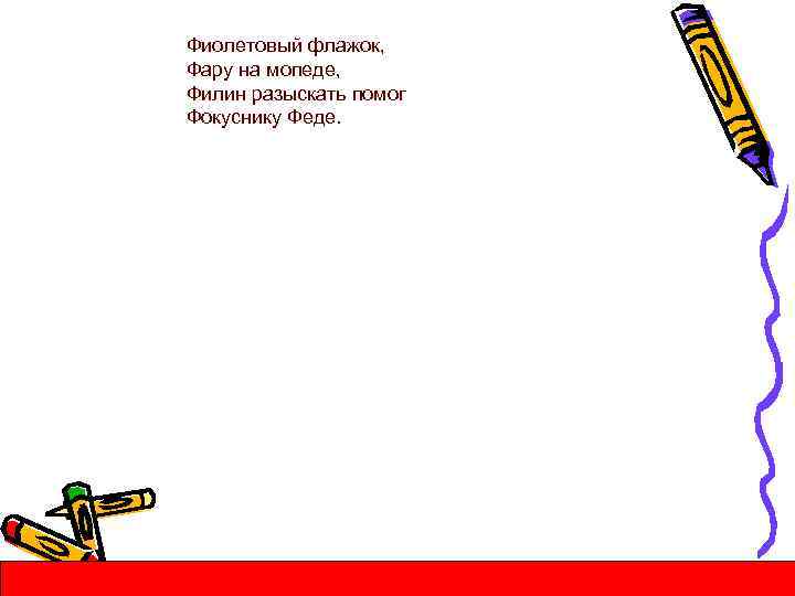 Фиолетовый флажок, Фару на мопеде, Филин разыскать помог Фокуснику Феде. 