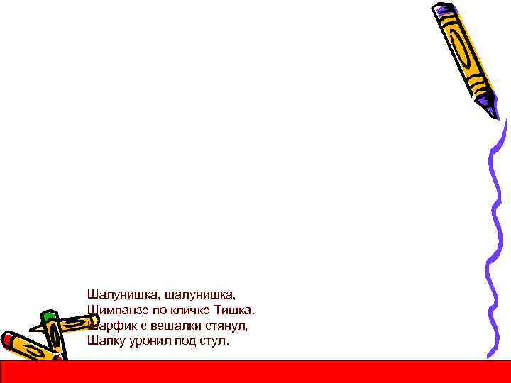Шалунишка, шалунишка, Шимпанзе по кличке Тишка. Шарфик с вешалки стянул, Шапку уронил под стул.