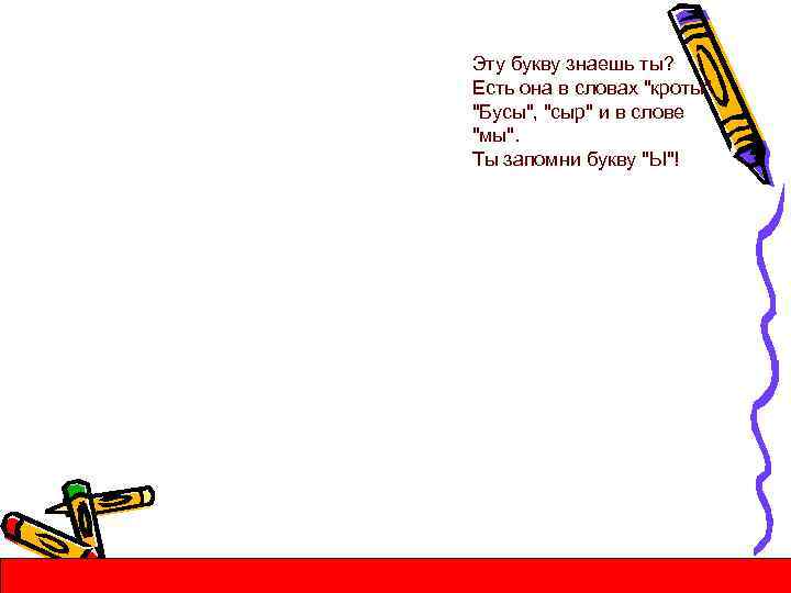 Эту букву знаешь ты? Есть она в словах "кроты", "Бусы", "сыр" и в слове