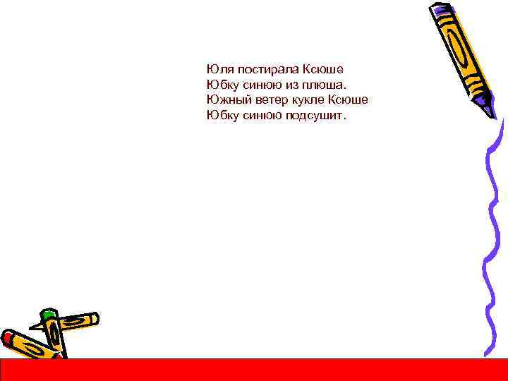 Юля постирала Ксюше Юбку синюю из плюша. Южный ветер кукле Ксюше Юбку синюю подсушит.