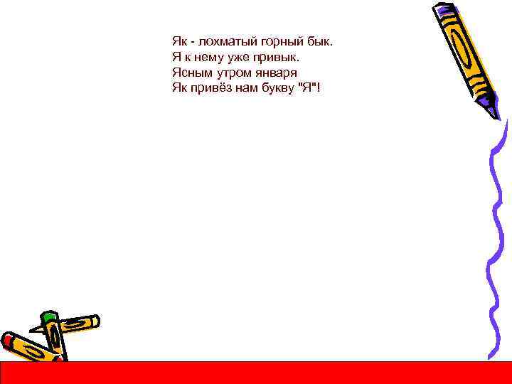 Як - лохматый горный бык. Я к нему уже привык. Ясным утром января Як