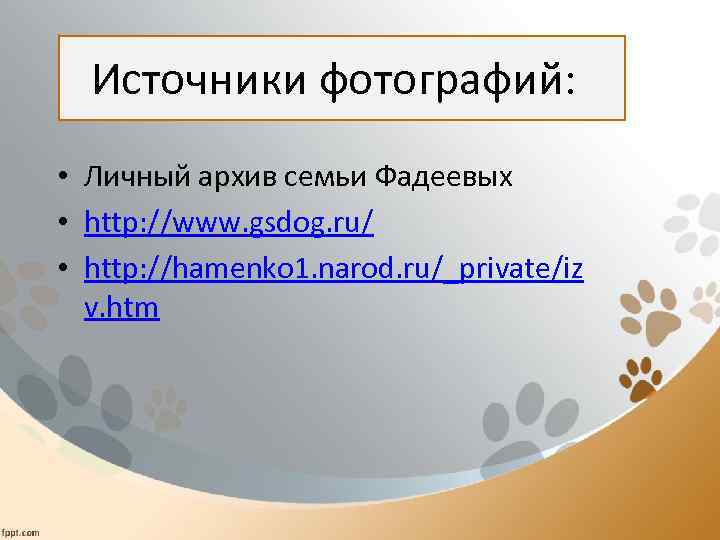 Источники фотографий: • Личный архив семьи Фадеевых • http: //www. gsdog. ru/ • http: