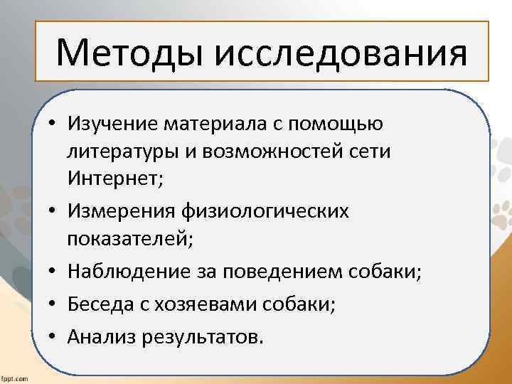 Методы исследования • Изучение материала с помощью литературы и возможностей сети Интернет; • Измерения