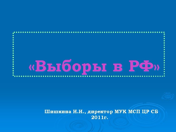  «Выборы в РФ» Шишкина И. И. , директор МУК МСП ЦР СБ 2011