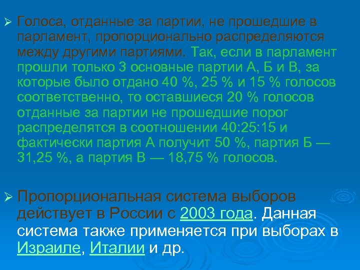 Ø Голоса, отданные за партии, не прошедшие в парламент, пропорционально распределяются между другими партиями.