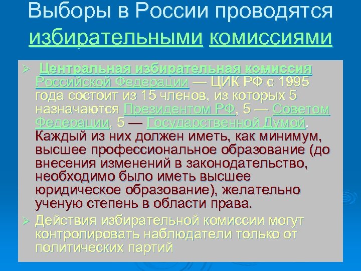 Выборы в России проводятся избирательными комиссиями Центральная избирательная комиссия Российской Федерации — ЦИК РФ