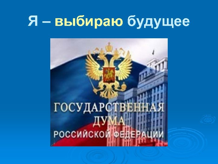 Я – выбираю будущее 