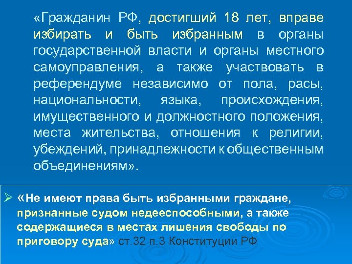  «Гражданин РФ, достигший 18 лет, вправе избирать и быть избранным в органы государственной