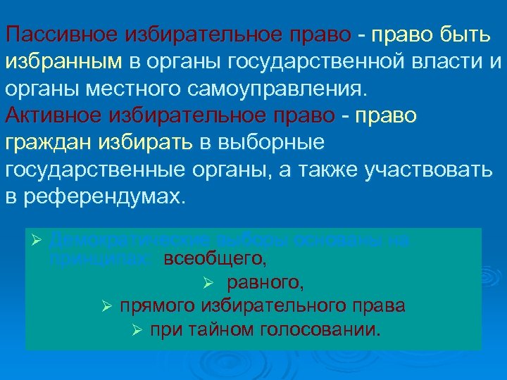 Пассивное избирательное право - право быть избранным в органы государственной власти и органы местного