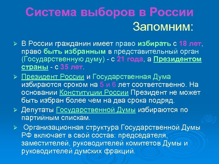 Система выборов в России Запомним: В России гражданин имеет право избирать с 18 лет,