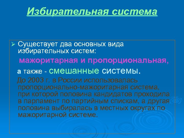 Избирательная система Существует два основных вида избирательных систем: мажоритарная и пропорциональная, а также -