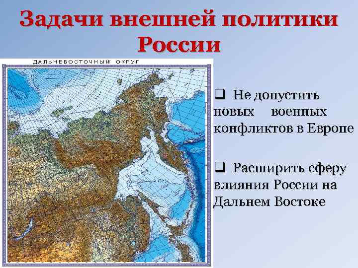 Задачи внешней политики России q Не допустить новых военных конфликтов в Европе q Расширить