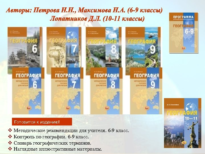 Готовится к изданию! v Методические рекомендации для учителя. 6 -9 класс. v Контроль по