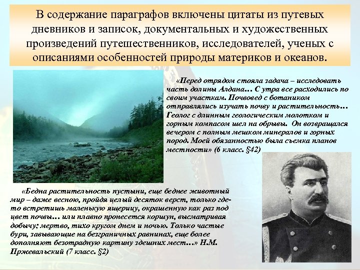 В содержание параграфов включены цитаты из путевых дневников и записок, документальных и художественных произведений