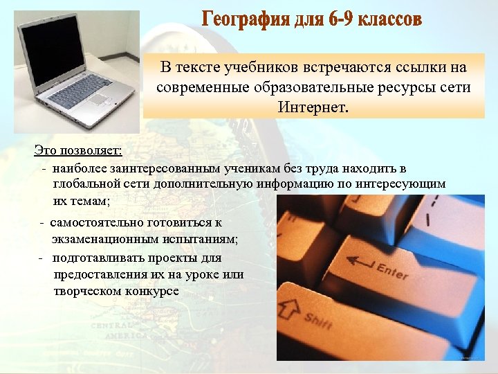 В тексте учебников встречаются ссылки на современные образовательные ресурсы сети Интернет. Это позволяет: -