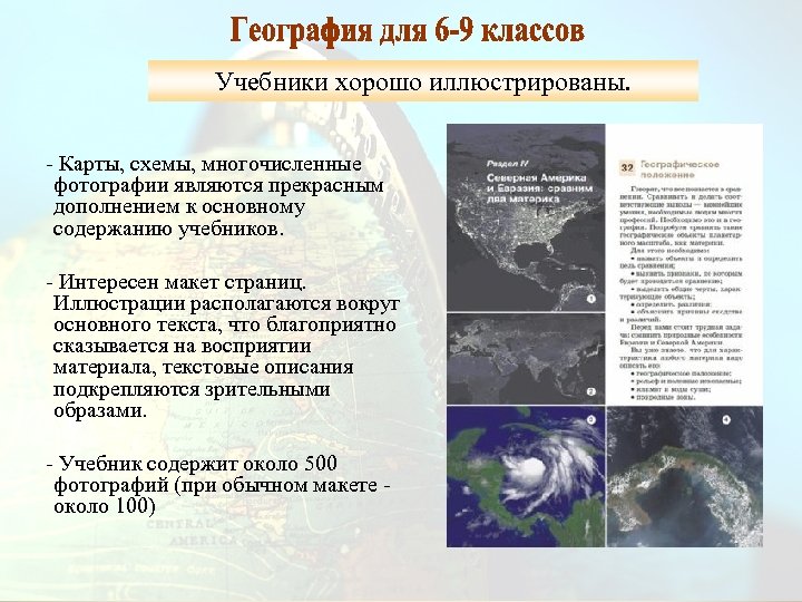 Учебники хорошо иллюстрированы. - Карты, схемы, многочисленные фотографии являются прекрасным дополнением к основному содержанию