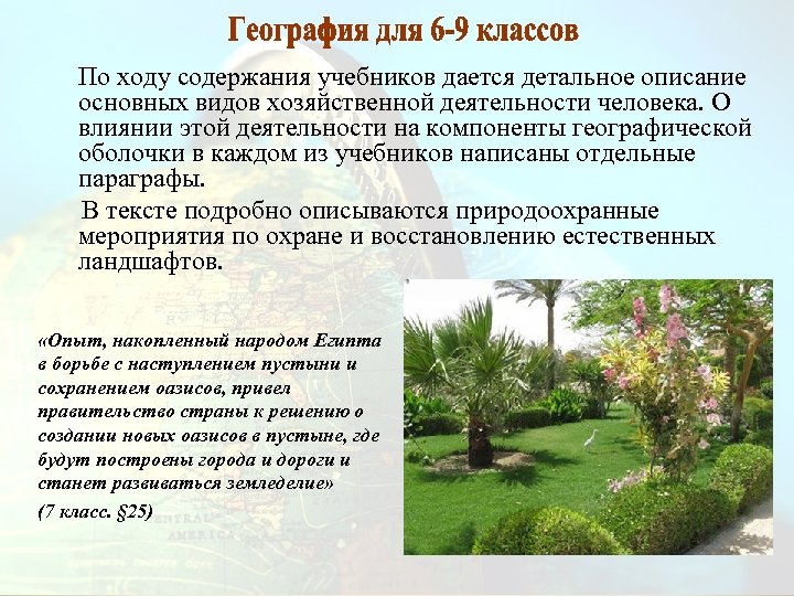 По ходу содержания учебников дается детальное описание основных видов хозяйственной деятельности человека. О влиянии