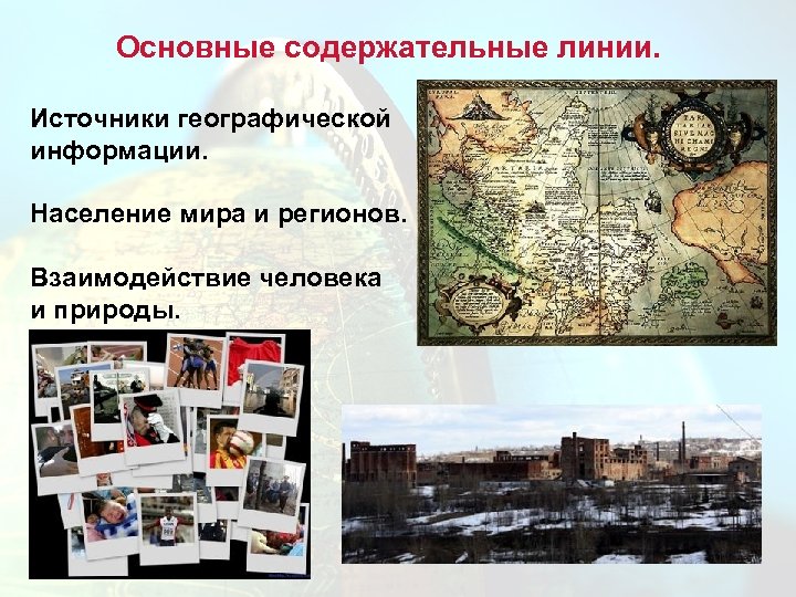 Основные содержательные линии. Источники географической информации. Население мира и регионов. Взаимодействие человека и природы.
