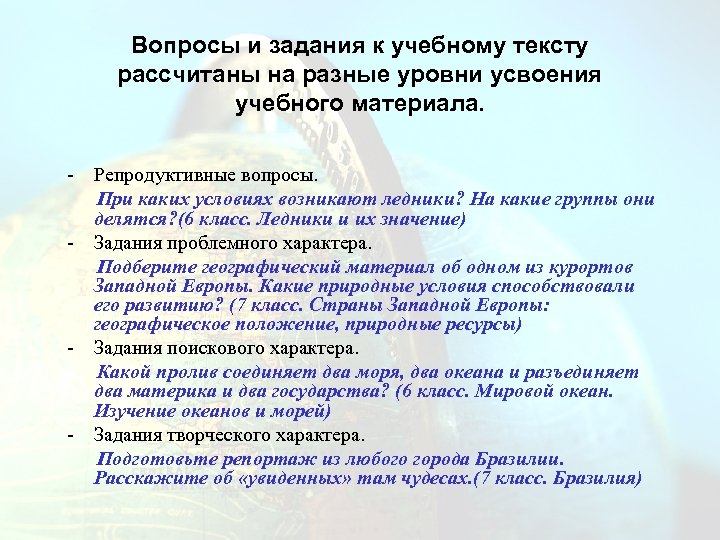 Вопросы и задания к учебному тексту рассчитаны на разные уровни усвоения учебного материала. -