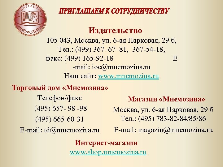 Издательство 105 043, Москва, ул. 6 -ая Парковая, 29 б, Тел. : (499) 367–