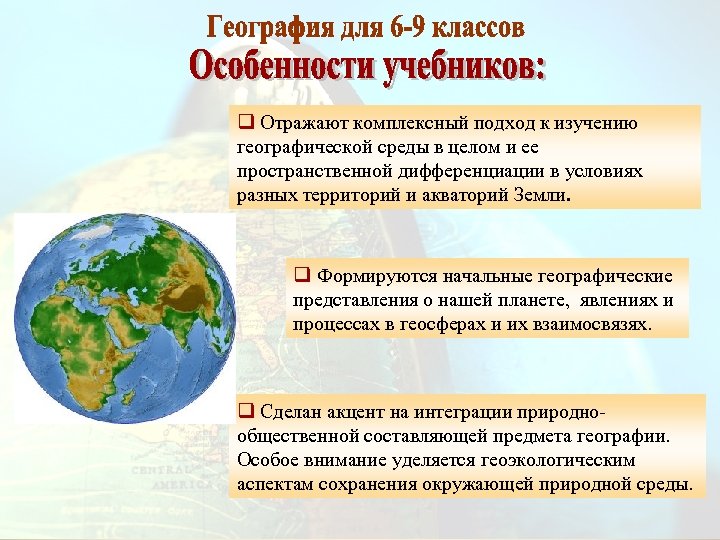q Отражают комплексный подход к изучению географической среды в целом и ее пространственной дифференциации