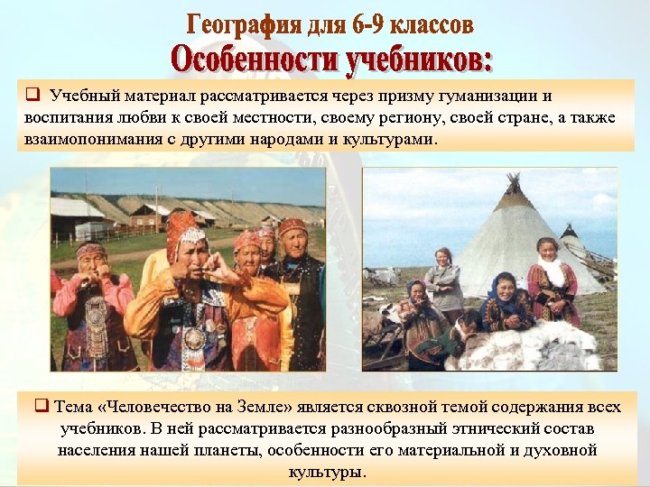 q Учебный материал рассматривается через призму гуманизации и воспитания любви к своей местности, своему
