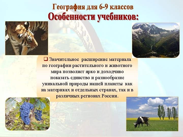 q Значительное расширение материала по географии растительного и животного мира позволяет ярко и доходчиво
