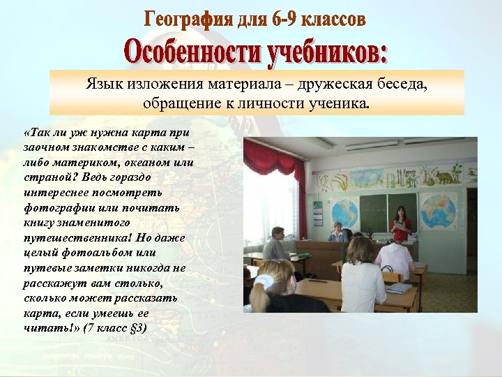 Язык изложения материала – дружеская беседа, обращение к личности ученика. «Так ли уж нужна