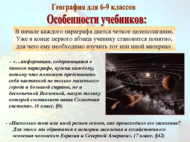 В начале каждого параграфа дается четкое целеполагание. Уже в конце первого абзаца ученику становится
