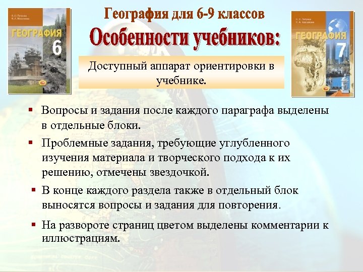 Доступный аппарат ориентировки в учебнике. § Вопросы и задания после каждого параграфа выделены в