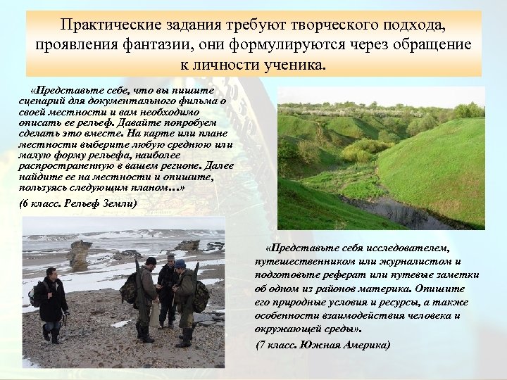 Практические задания требуют творческого подхода, проявления фантазии, они формулируются через обращение к личности ученика.