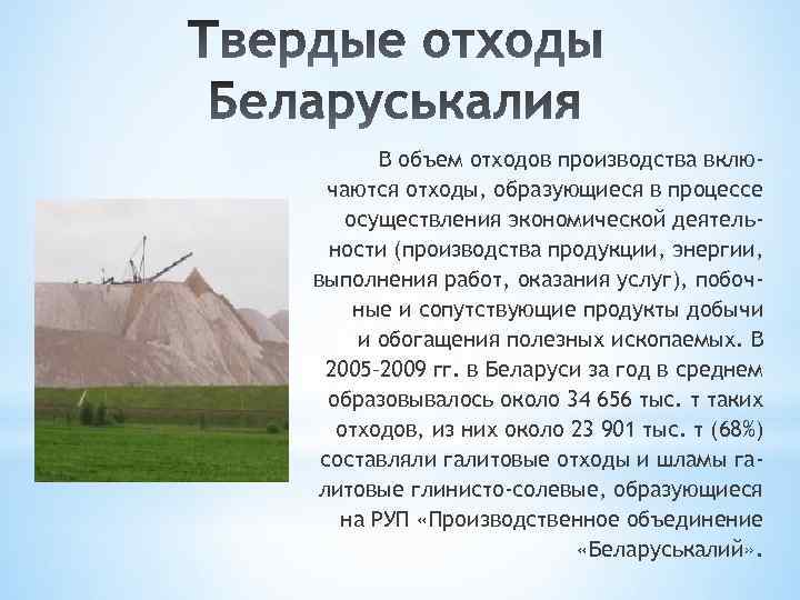 В объем отходов производства включаются отходы, образующиеся в процессе осуществления экономической деятельности (производства продукции,