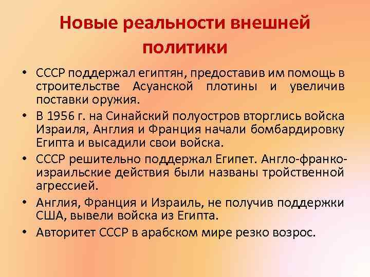 Новые реальности внешней политики • СССР поддержал египтян, предоставив им помощь в строительстве Асуанской