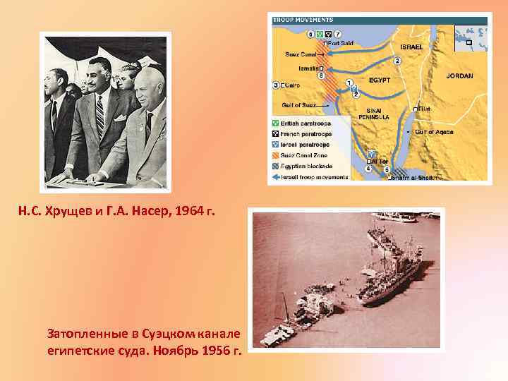 Н. С. Хрущев и Г. А. Насер, 1964 г. Затопленные в Суэцком канале египетские