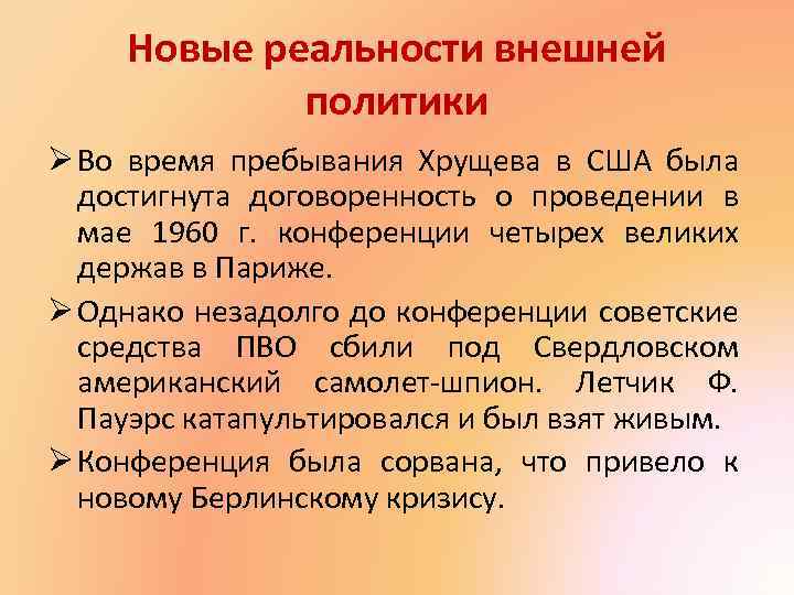 Новые реальности внешней политики Ø Во время пребывания Хрущева в США была достигнута договоренность