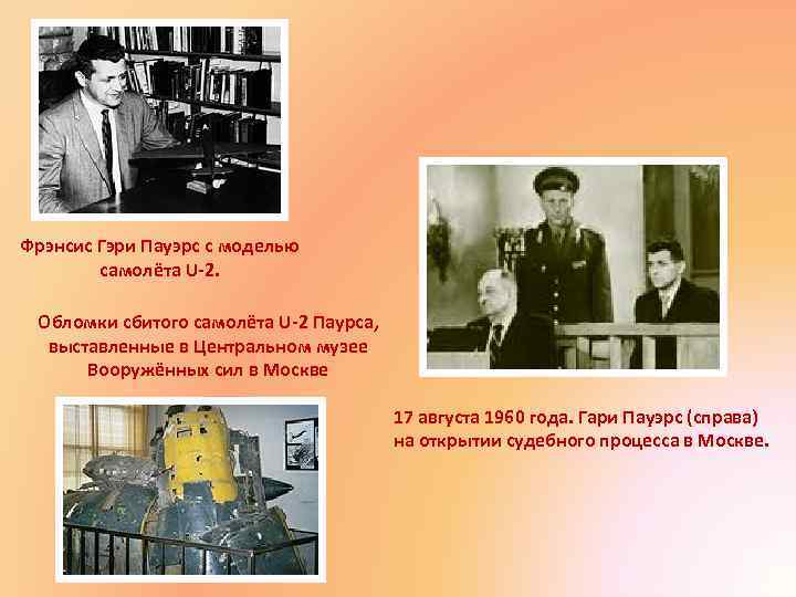 Фрэнсис Гэри Пауэрс с моделью самолёта U-2. Обломки сбитого самолёта U-2 Паурса, выставленные в