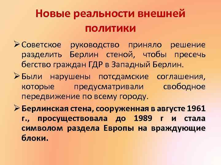 Новые реальности внешней политики Ø Советское руководство приняло решение разделить Берлин стеной, чтобы пресечь