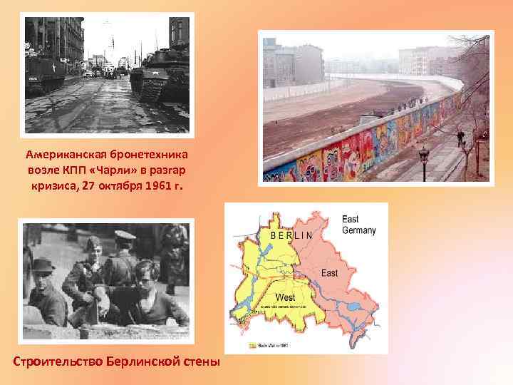 Американская бронетехника возле КПП «Чарли» в разгар кризиса, 27 октября 1961 г. Строительство Берлинской