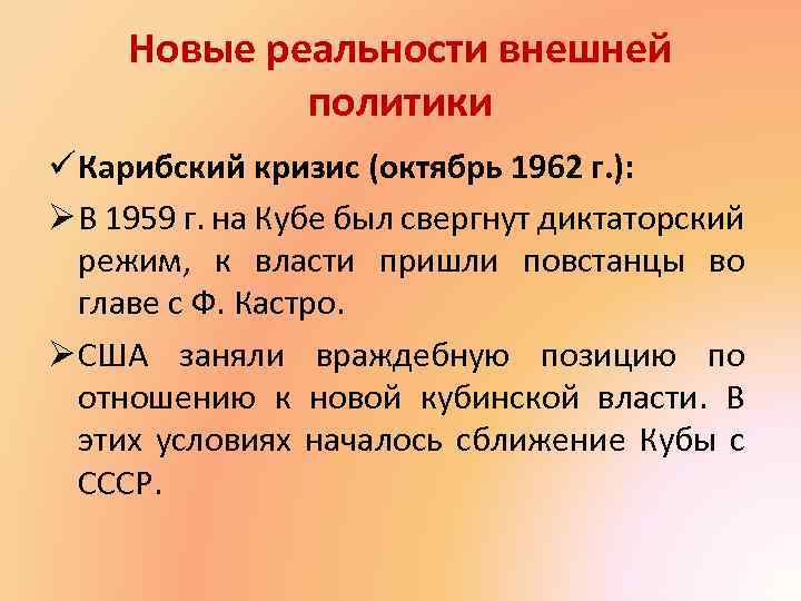 Новые реальности внешней политики ü Карибский кризис (октябрь 1962 г. ): Ø В 1959