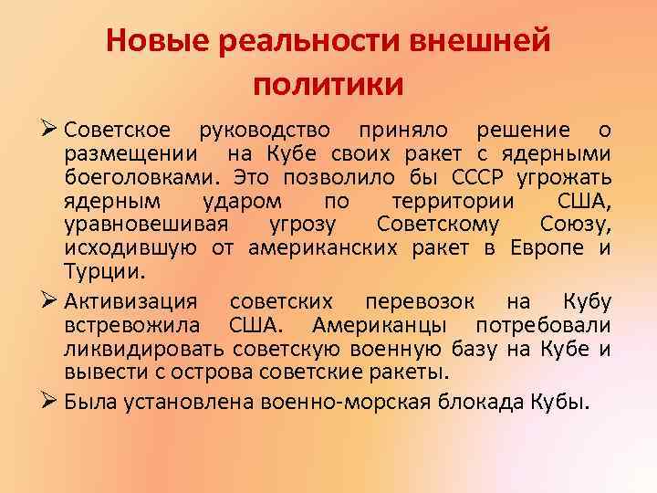 Новые реальности внешней политики Ø Советское руководство приняло решение о размещении на Кубе своих